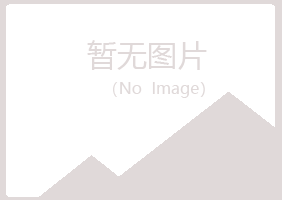 鸡西麻山翠安服务有限公司